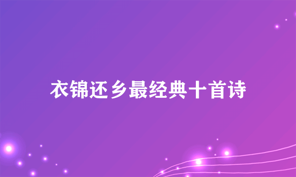 衣锦还乡最经典十首诗