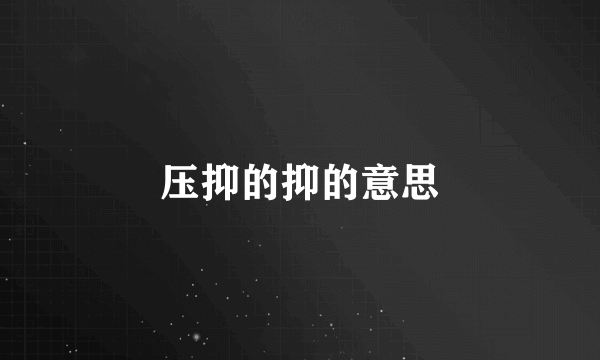 压抑的抑的意思