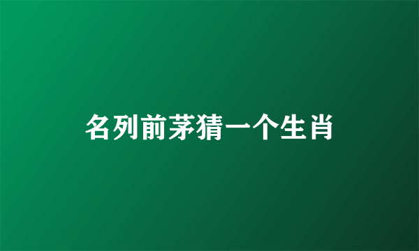 名列前茅猜一个生肖