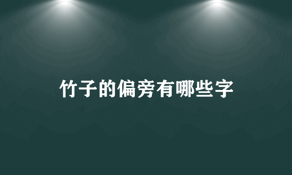 竹子的偏旁有哪些字