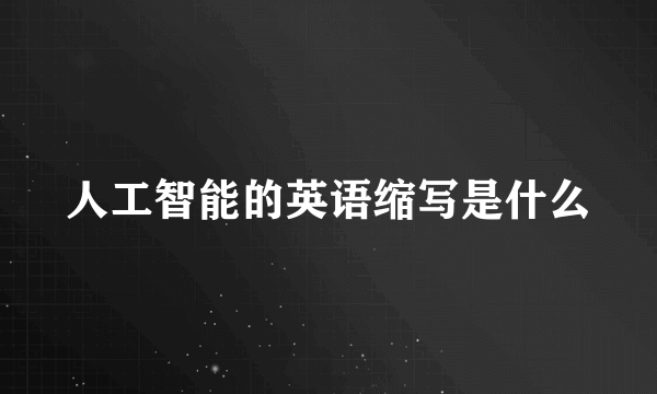 人工智能的英语缩写是什么