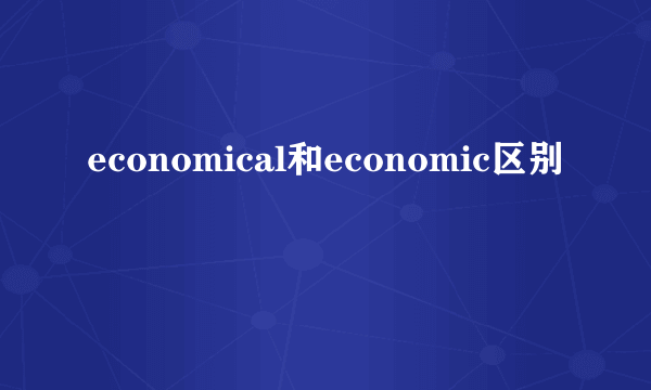 economical和economic区别