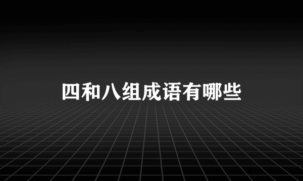 四和八组成语有哪些