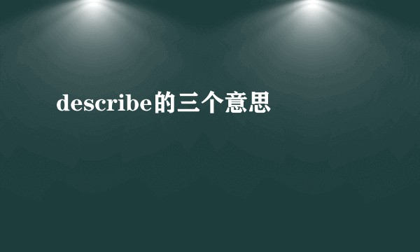 describe的三个意思