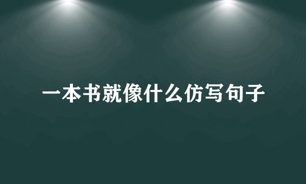 一本书就像什么仿写句子