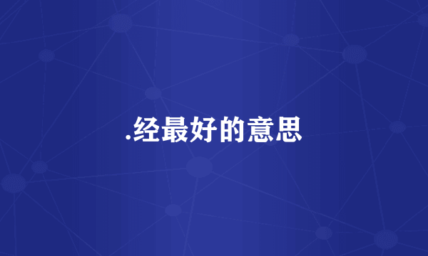 .经最好的意思