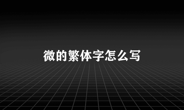 微的繁体字怎么写