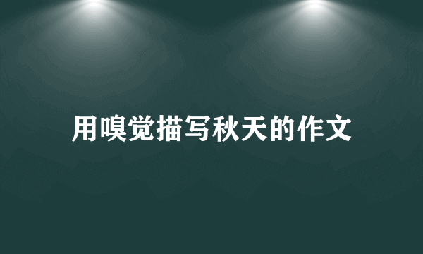 用嗅觉描写秋天的作文