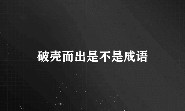 破壳而出是不是成语