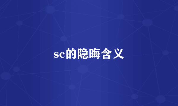 sc的隐晦含义