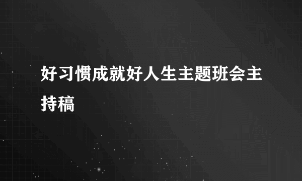 好习惯成就好人生主题班会主持稿