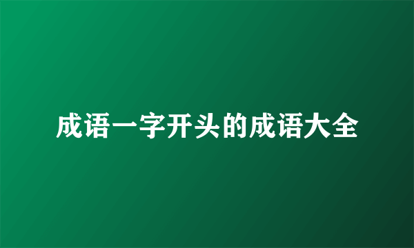 成语一字开头的成语大全