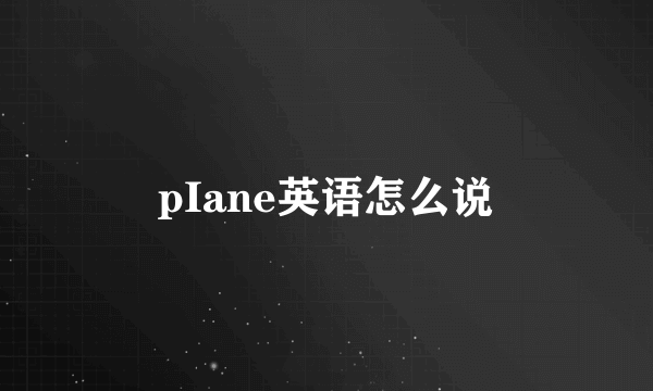 pIane英语怎么说