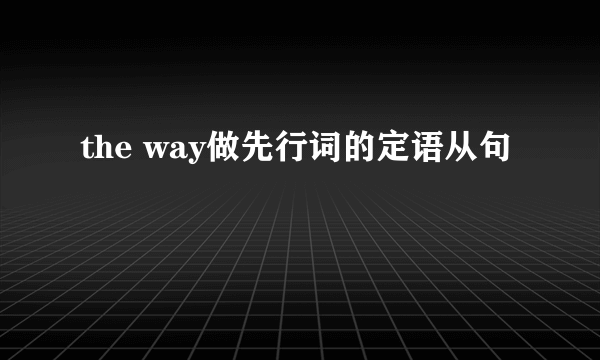 the way做先行词的定语从句