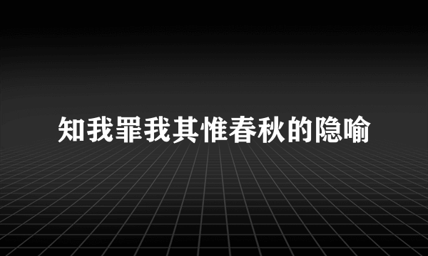 知我罪我其惟春秋的隐喻