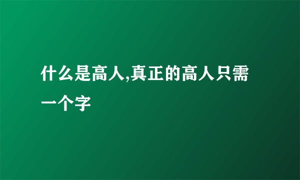什么是高人,真正的高人只需一个字