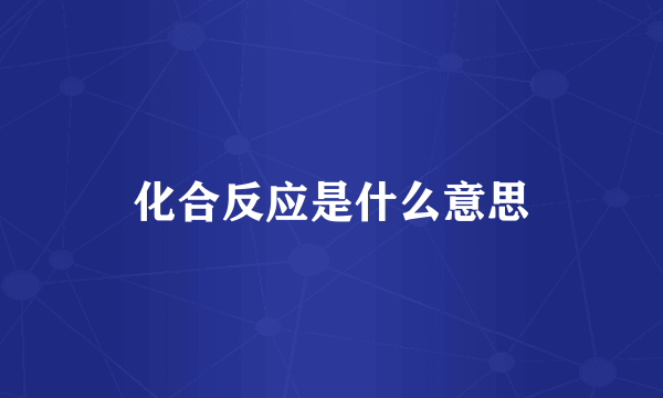 化合反应是什么意思