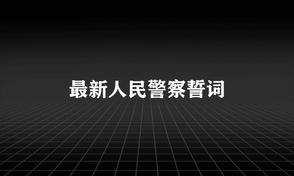最新人民警察誓词