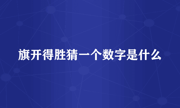 旗开得胜猜一个数字是什么