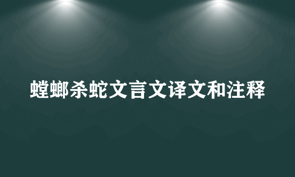 螳螂杀蛇文言文译文和注释