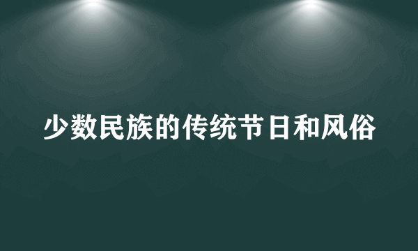 少数民族的传统节日和风俗