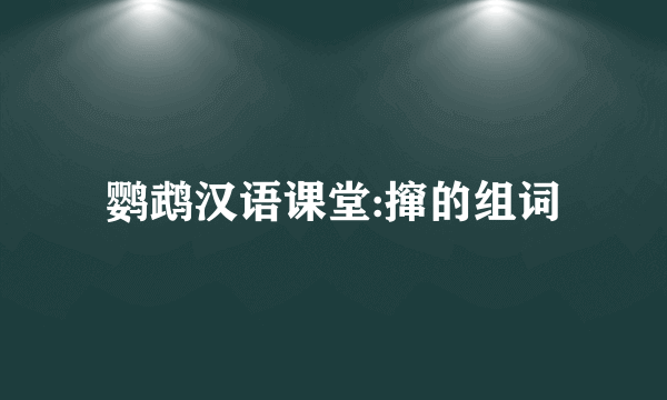鹦鹉汉语课堂:撺的组词