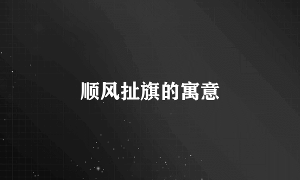 顺风扯旗的寓意