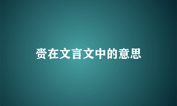 赍在文言文中的意思