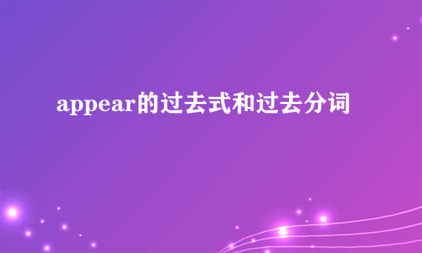 appear的过去式和过去分词