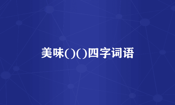 美味()()四字词语