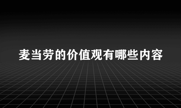 麦当劳的价值观有哪些内容