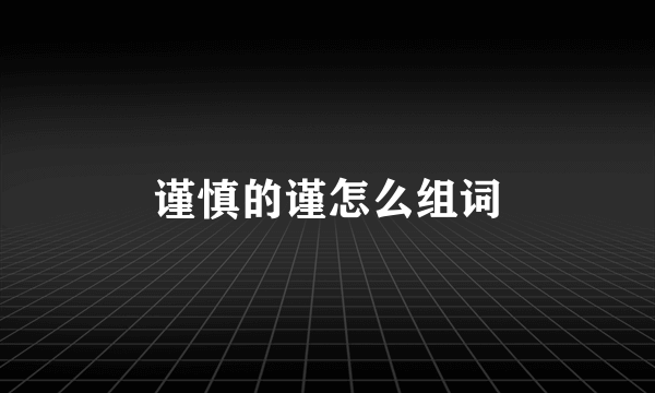 谨慎的谨怎么组词