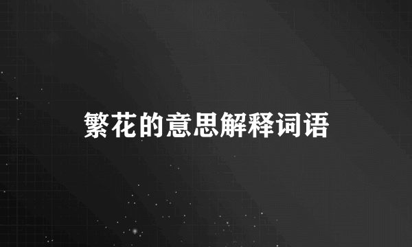 繁花的意思解释词语