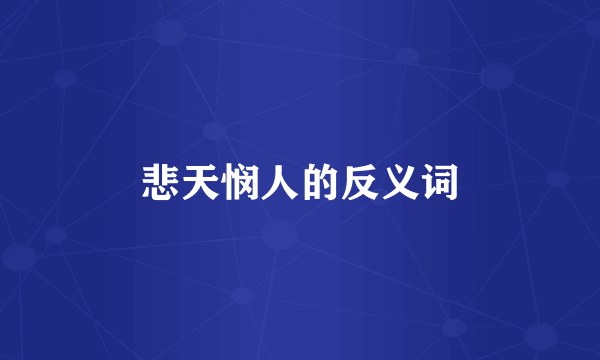 悲天悯人的反义词