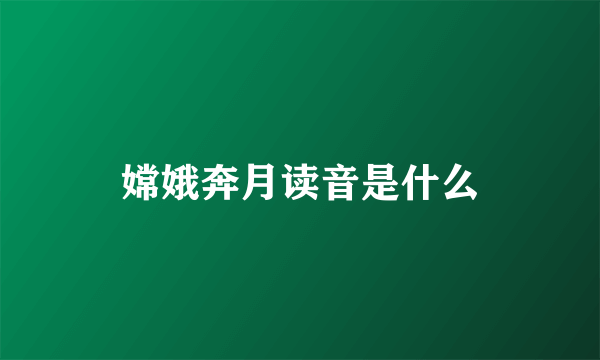 嫦娥奔月读音是什么