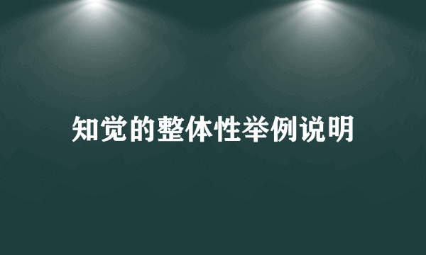 知觉的整体性举例说明