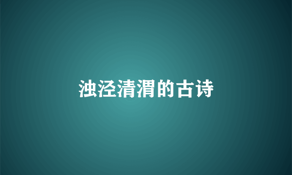 浊泾清渭的古诗