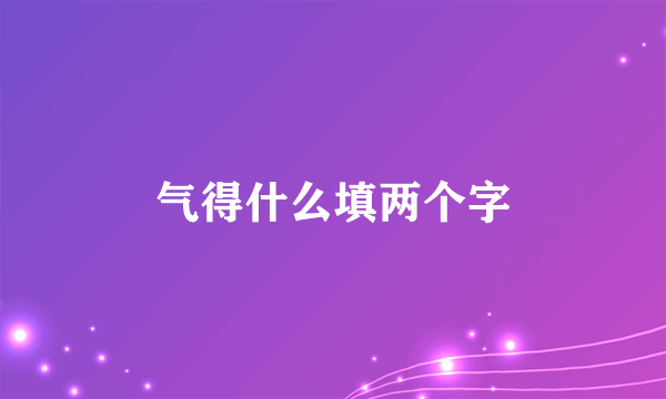 气得什么填两个字