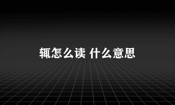 辄怎么读 什么意思