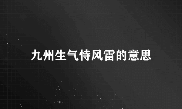 九州生气恃风雷的意思