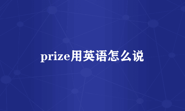 prize用英语怎么说