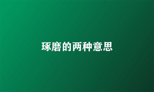 琢磨的两种意思