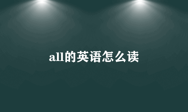 all的英语怎么读