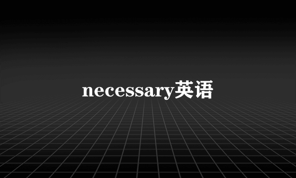 necessary英语