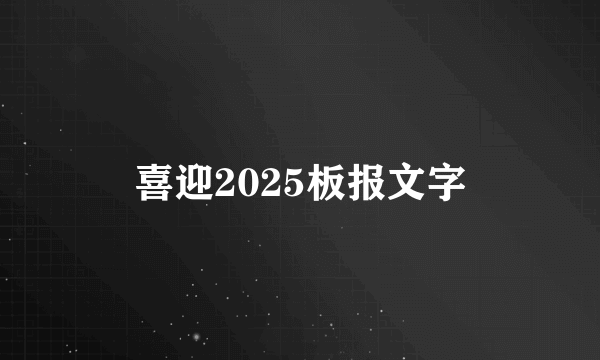 喜迎2025板报文字