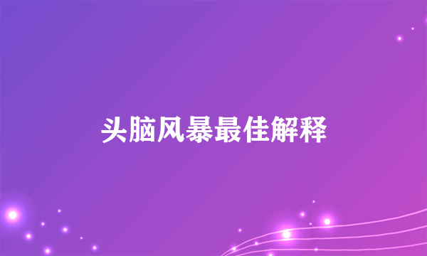头脑风暴最佳解释