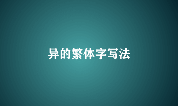 异的繁体字写法