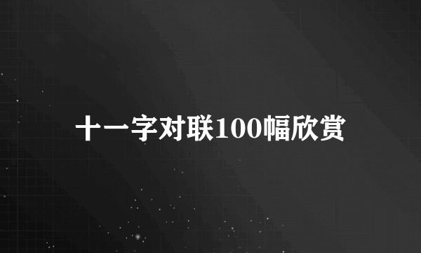 十一字对联100幅欣赏