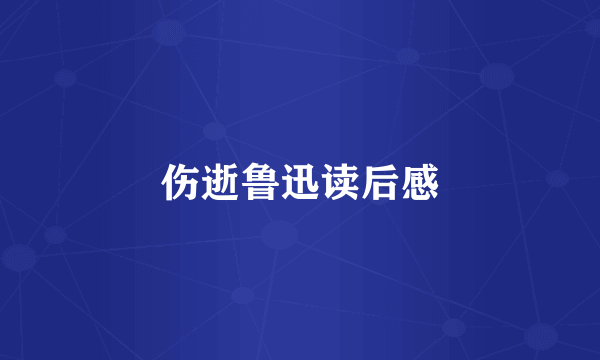 伤逝鲁迅读后感