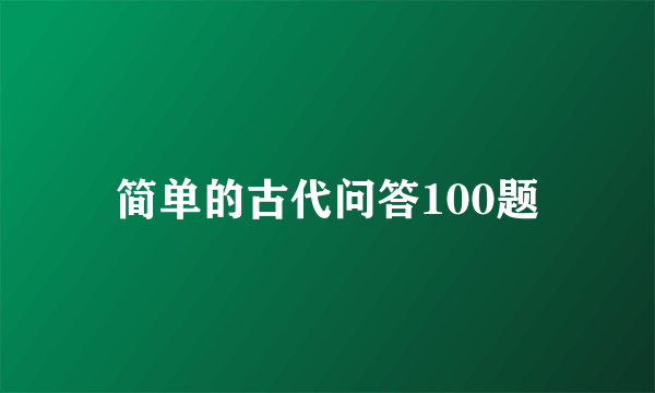 简单的古代问答100题